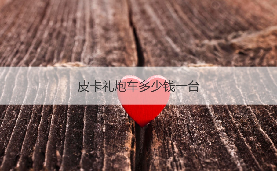 婚庆礼炮车价格揭秘 皮卡礼炮车多少钱一台？
